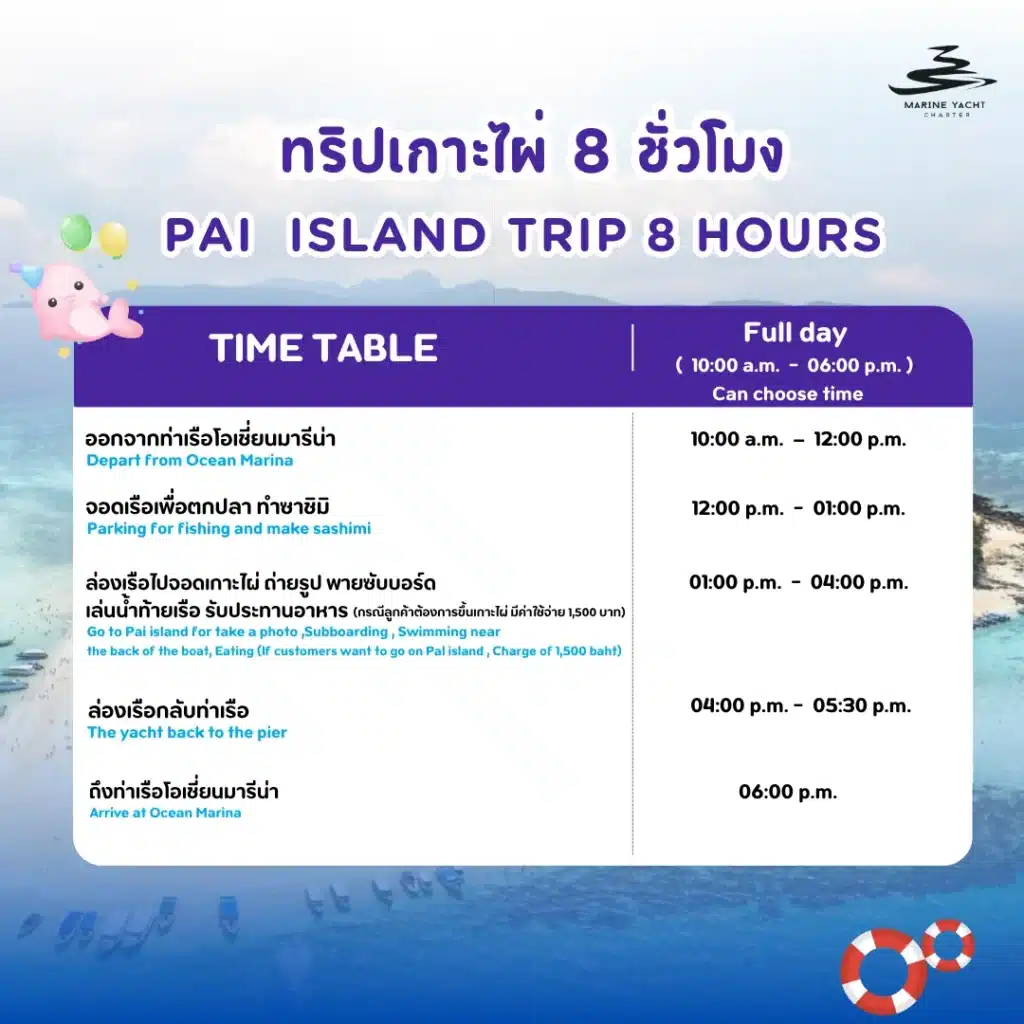 ทริปเกาะไผ่ 8 ชั่วโมง